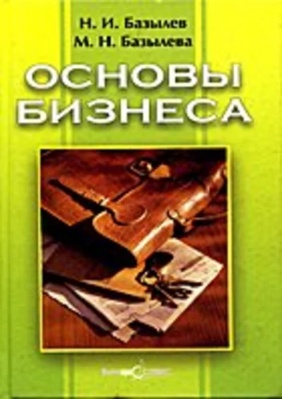 ОСНОВЫ БИЗНЕССА