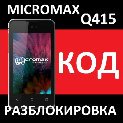 Micromax Q415 UNLOCKING THE CODE NETWORK CODE megafon