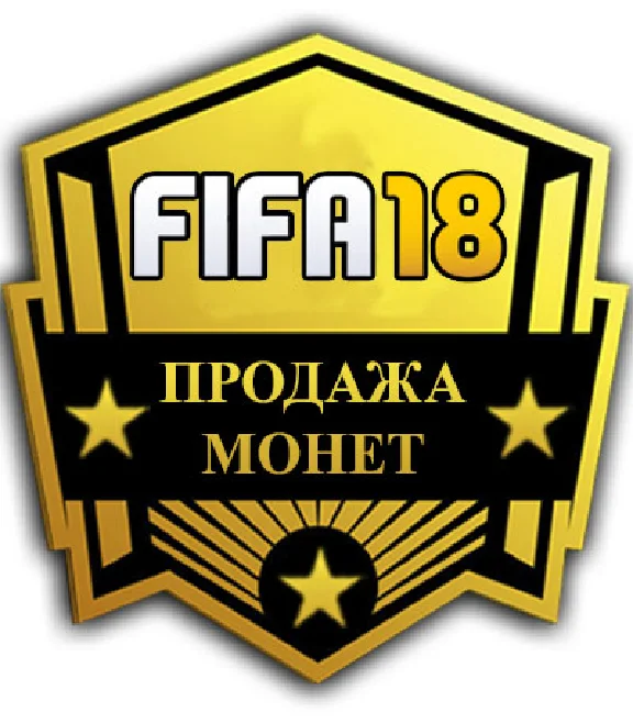 Монеты FIFA 18 PS4 БЕЗОПАСНО