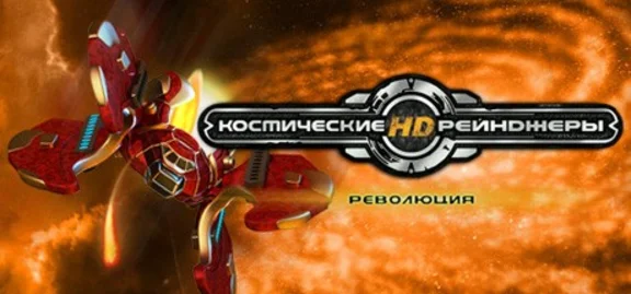 ЯЯ - Space Rangers HD: A War Apart / Космические рейнд
