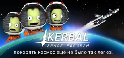 Kerbal Space Program (Steam Key/ Ru)