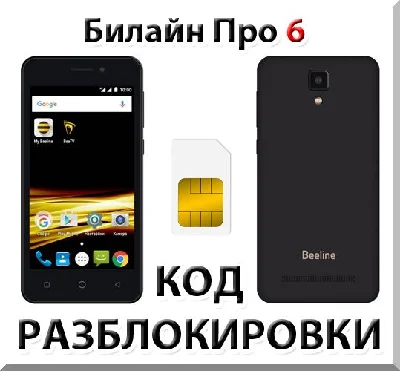 Beeline Pro 6. Network Unlock Code.