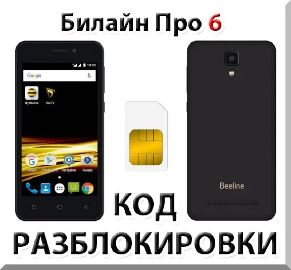 Beeline Pro 6. Network Unlock Code.