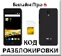 Beeline Pro 6. Network Unlock Code.