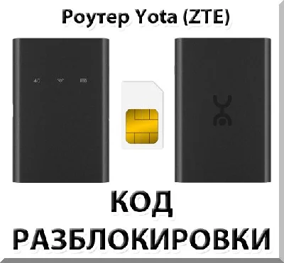 Yota (ZTE). Unlock Code.
