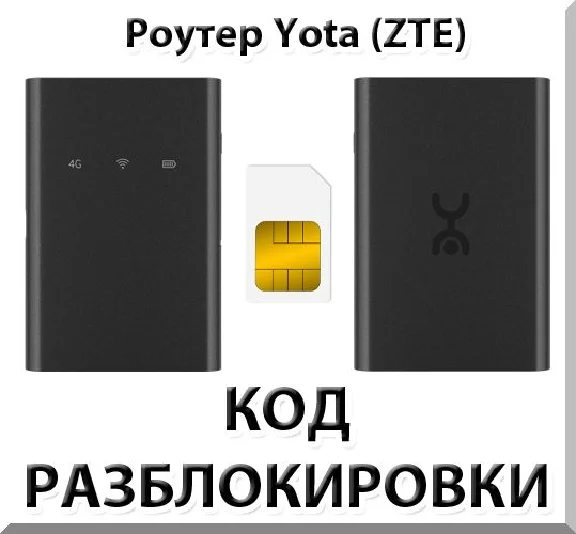 Yota (ZTE). Unlock Code.