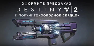 Destiny 2: DLC Холодное сердце