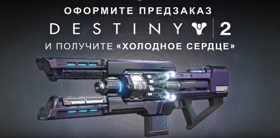 Destiny 2: DLC Холодное сердце