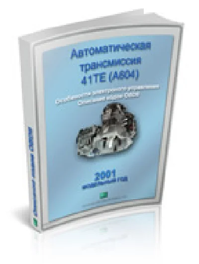 Справочник  OBDII акпп 41TE Крайслер 2001г.