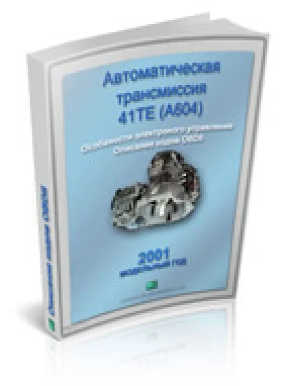 Справочник  OBDII акпп 41TE Крайслер 2001г.