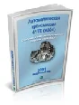 Справочник  OBDII акпп 41TE Крайслер 2001г.