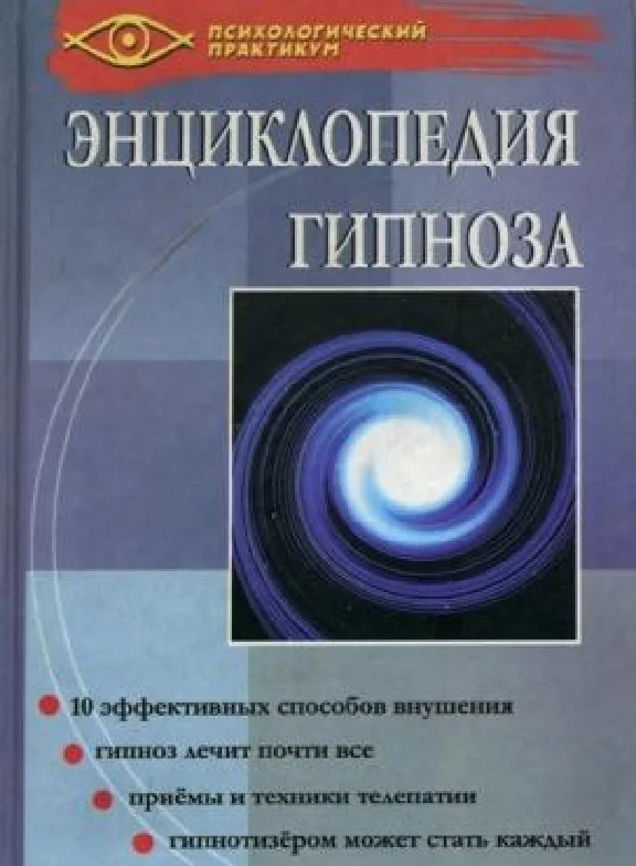 ЭНЦИКЛОПЕДИЯ ГИПНОЗА. Гончаров Г. А.