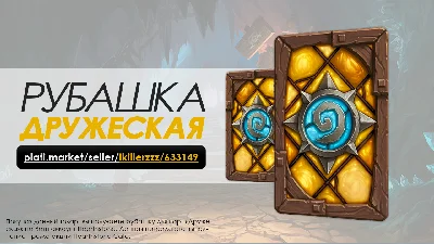 Дружеская рубашка для карт Hearthstone