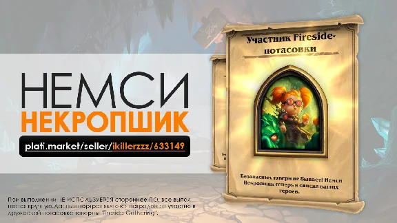 НЕМСИ НЕКРОПШИК - Герой | Портрет Hearthstone + Подарки