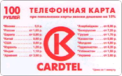 Cardtel 100 rub. calling card