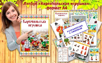 Lapbook "Kargopol toy" electronic models