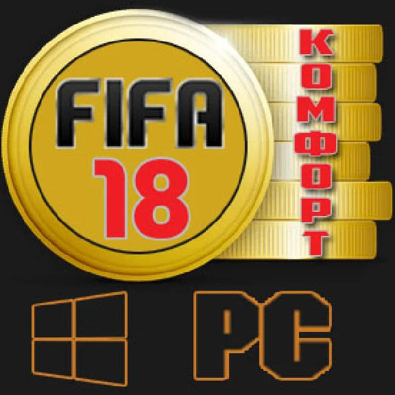 Монеты FIFA 18  PC Безопасный способ (КОМФОРТ) +5%