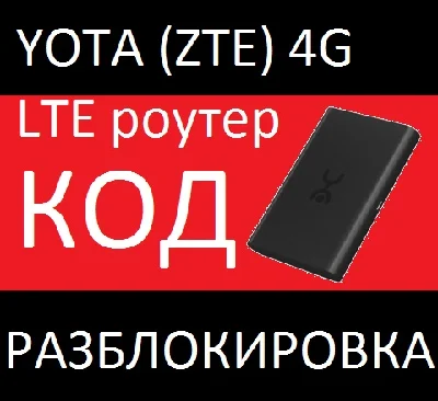 Yota (zte) LTE 4g router unlock unlock code nck