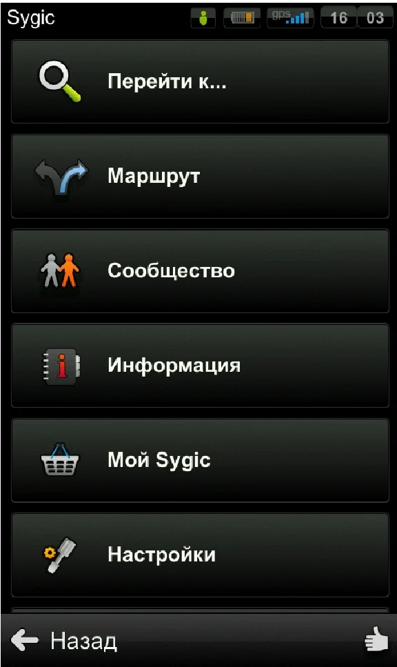 Sygic GPS Navigation Premium для Android World+Traffic