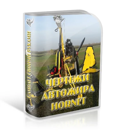 You Aviator. The drawings of a gyroplane Hornet