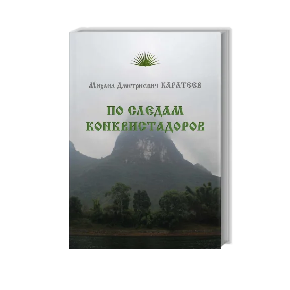 "In the footsteps of the conquistadors" M.D. Karateev