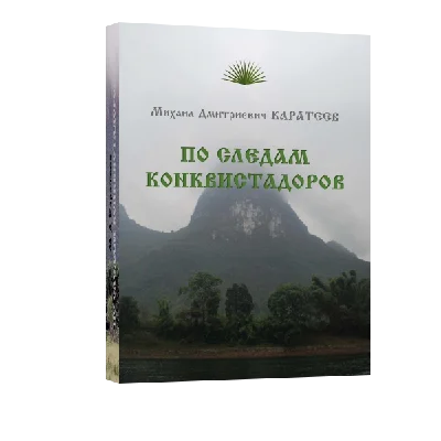 "In the footsteps of the conquistadors" M.D. Karateev