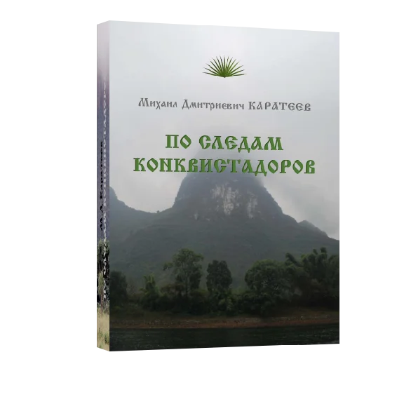 "In the footsteps of the conquistadors" M.D. Karateev