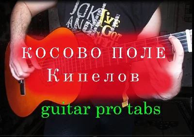 Кипелов - Косово поле (табы в guitar pro)