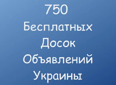 750 Бесплатных досок объявлений Украины
