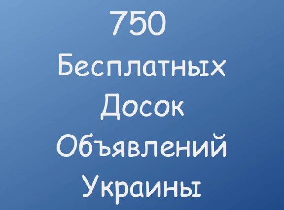 750 Бесплатных досок объявлений Украины