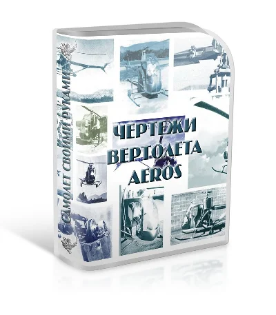 You Aviator. Drawings of helicopter Aeros.
