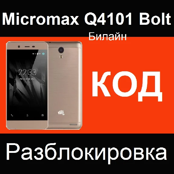Micromax Q4101 BOLT UNLOCKING THE CODE NETWORK CODE