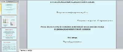 Diploma role of ms in therapy of peptic ulcer of stomac