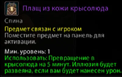 Epic item - Cloak skin Ratman (Rus)