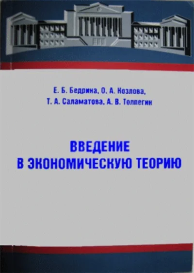 Введение в экономическую теорию.