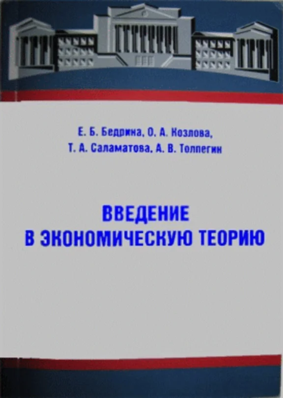Введение в экономическую теорию.