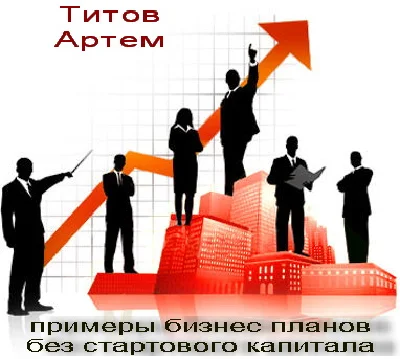 19 Примеров бизнес-планов без стартового капитала"