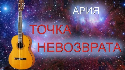 Point of no return (Aria) guitar  tabs