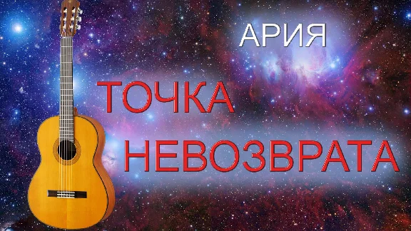 Point of no return (Aria) guitar  tabs