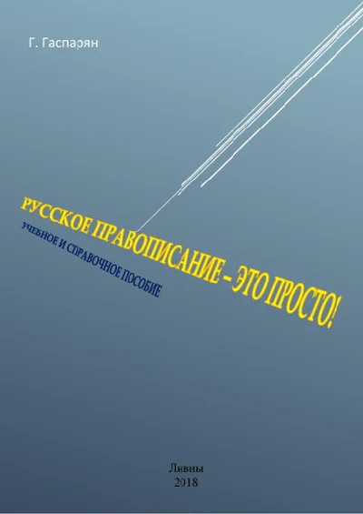 Russian spelling is easy! Tutorial