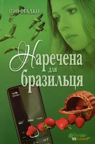 Bride to Brazilian - Nina Fialko (EPUB)