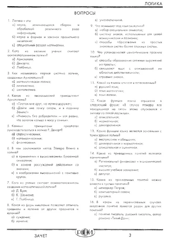 РФЭИ "ЛОГИКА" Зачет