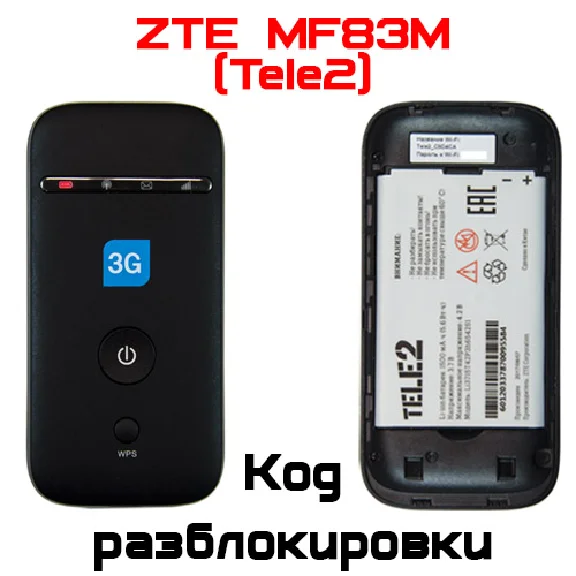 Разблокировка кодом роутер ZTE MF83M (TELE2)