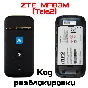 Разблокировка кодом роутер ZTE MF83M (TELE2)