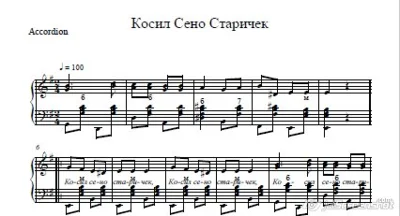 Косил сено старичек (ноты для баяна -гармони) казацкая