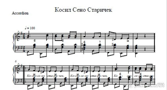 Косил сено старичек (ноты для баяна -гармони) казацкая