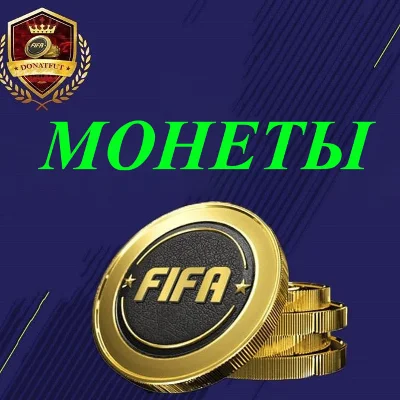 МОНЕТЫ FIFA 18 PC UT (комфорт) +5%