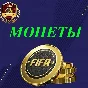 МОНЕТЫ FIFA 18 PC UT (комфорт) +5%
