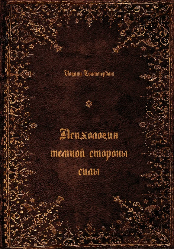 Иоганн Сваммердам Психология темной стороны силы (FB2)