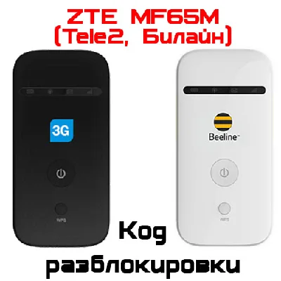 Разблокировка кодом роутер ZTE MF65M (TELE2, Билайн)